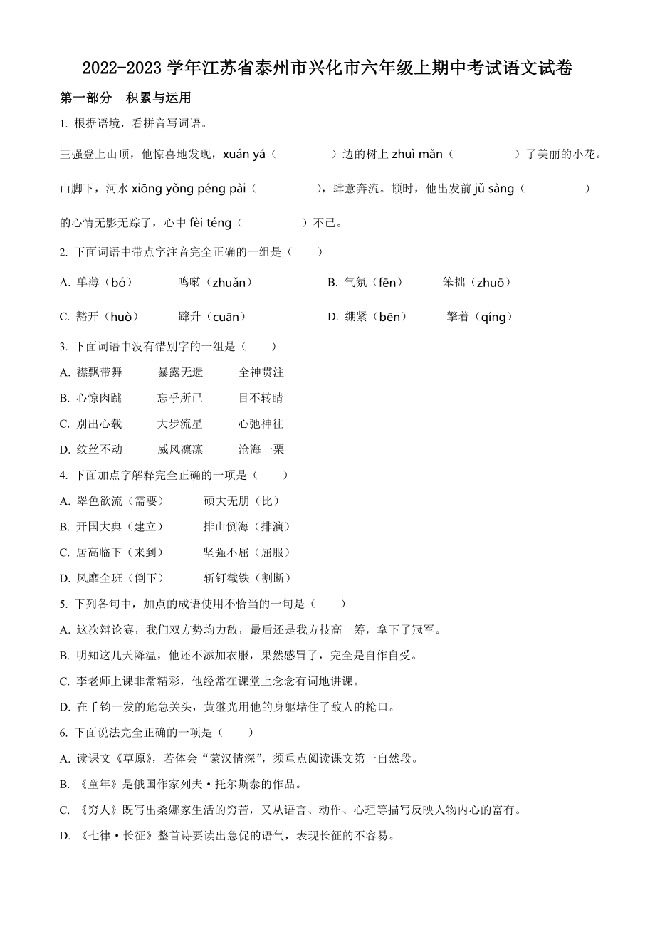 2022-2023学年江苏省泰州市兴化市六年级上期中考试语文试卷（含答案解析）_第1页
