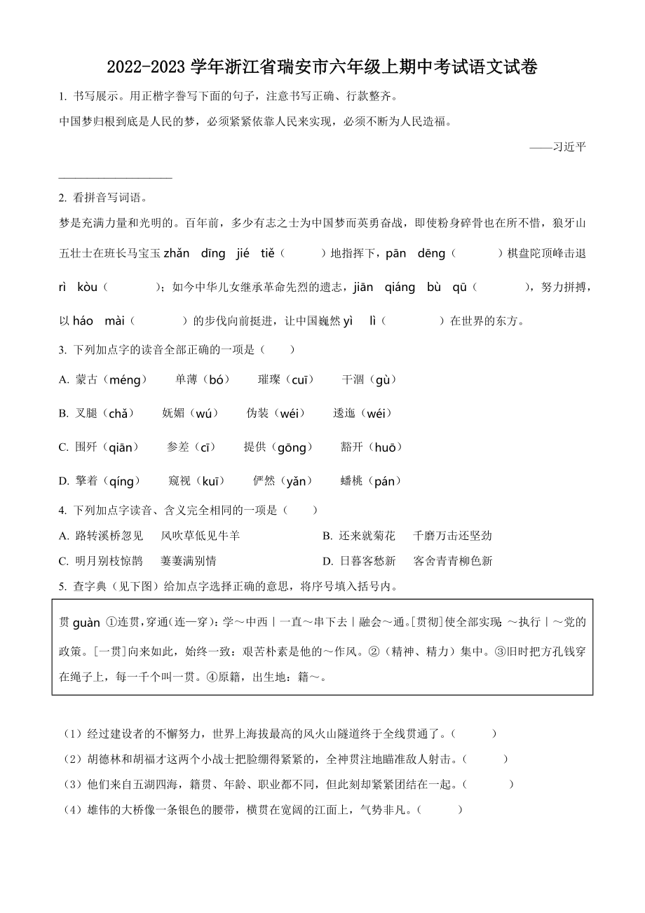 2022-2023学年浙江省瑞安市六年级上期中考试语文试卷（含答案解析）_第1页