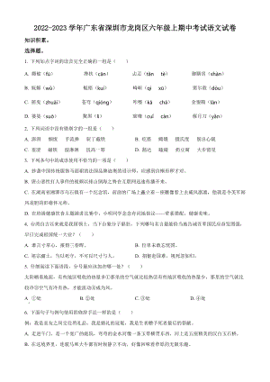 2022-2023学年广东省深圳市龙岗区六年级上期中考试语文试卷（含答案解析）