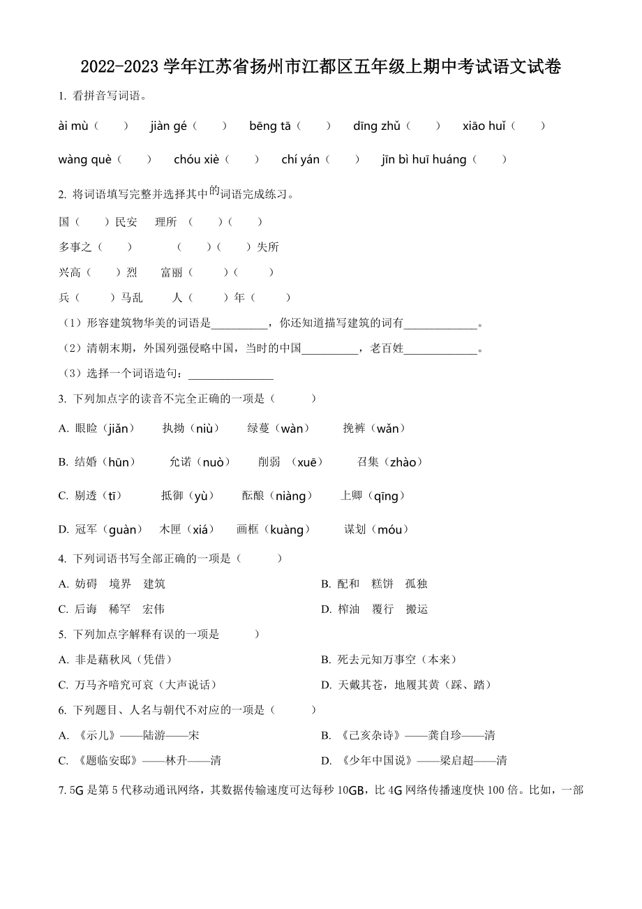 2022-2023学年江苏省扬州市江都区五年级上期中考试语文试卷（含答案解析）_第1页