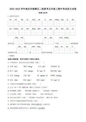 2022-2023学年南京市鼓楼区二校联考五年级上期中考试语文试卷（含答案解析）