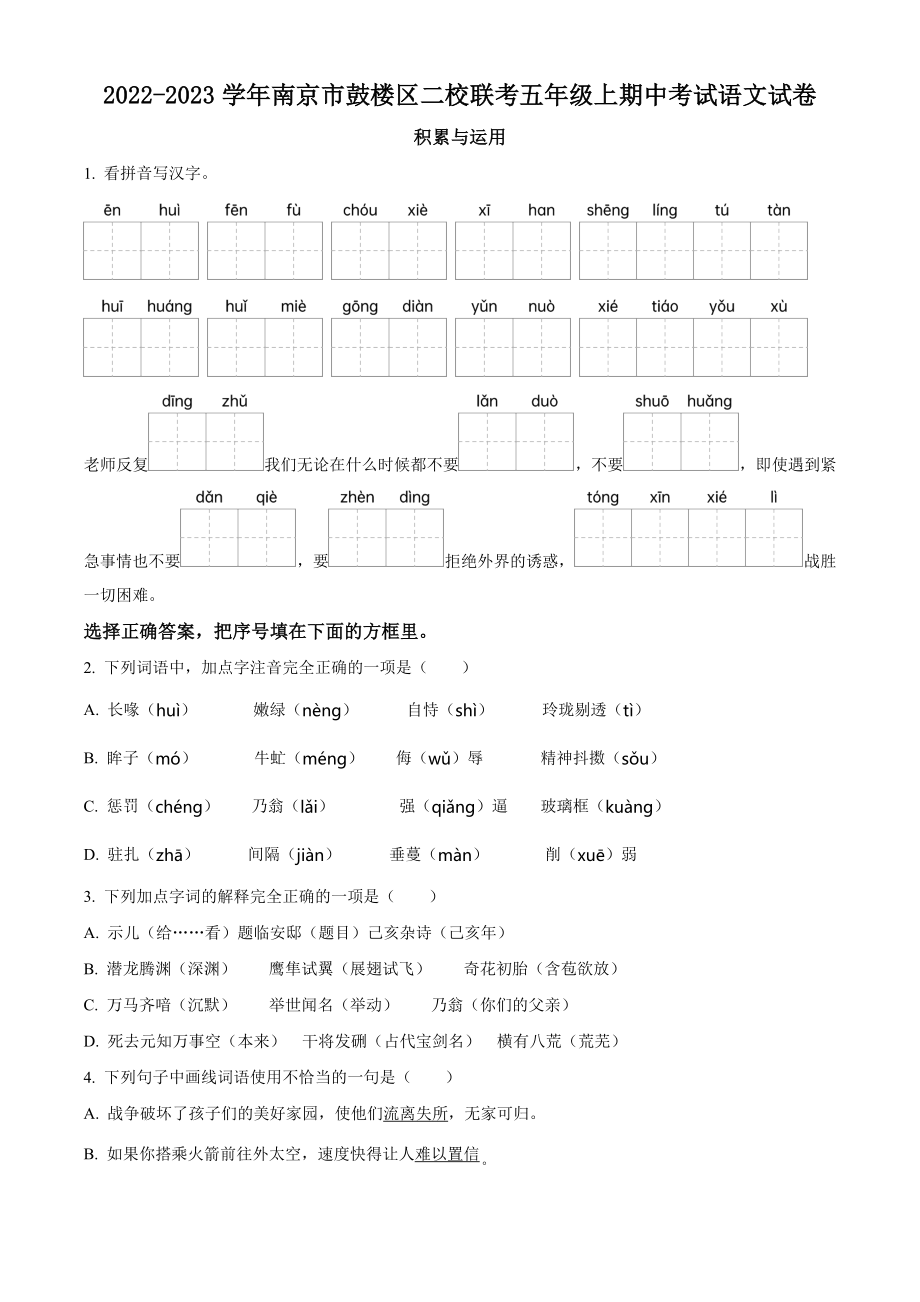 2022-2023学年南京市鼓楼区二校联考五年级上期中考试语文试卷（含答案解析）_第1页