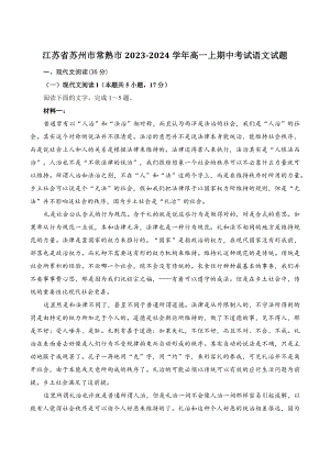 江苏省苏州市常熟市2023-2024学年高一上期中考试语文试卷（含答案）