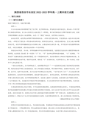 陕西省西安市长安区2022-2023学年高一上期末语文试卷（含答案解析）