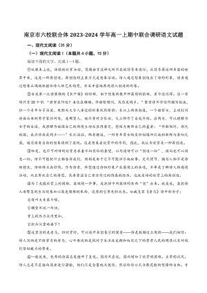 江苏省南京市六校联合体2023-2024学年高一上期中联合调研语文试卷（含答案）