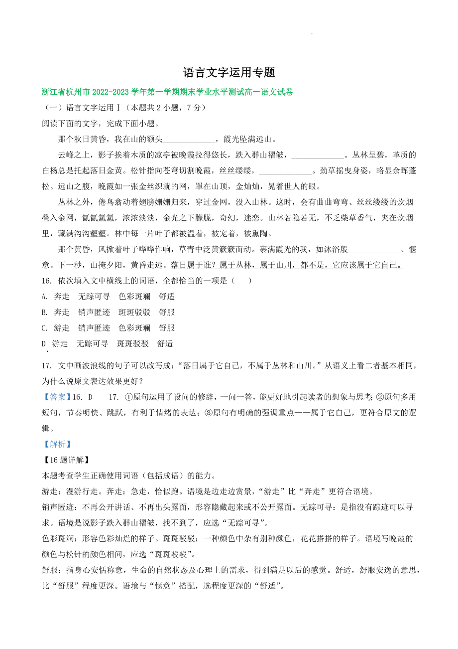 浙江省部分地区2022-2023学年高一上语文期末试卷分类汇编：语言文字运用（含答案解析）_第1页