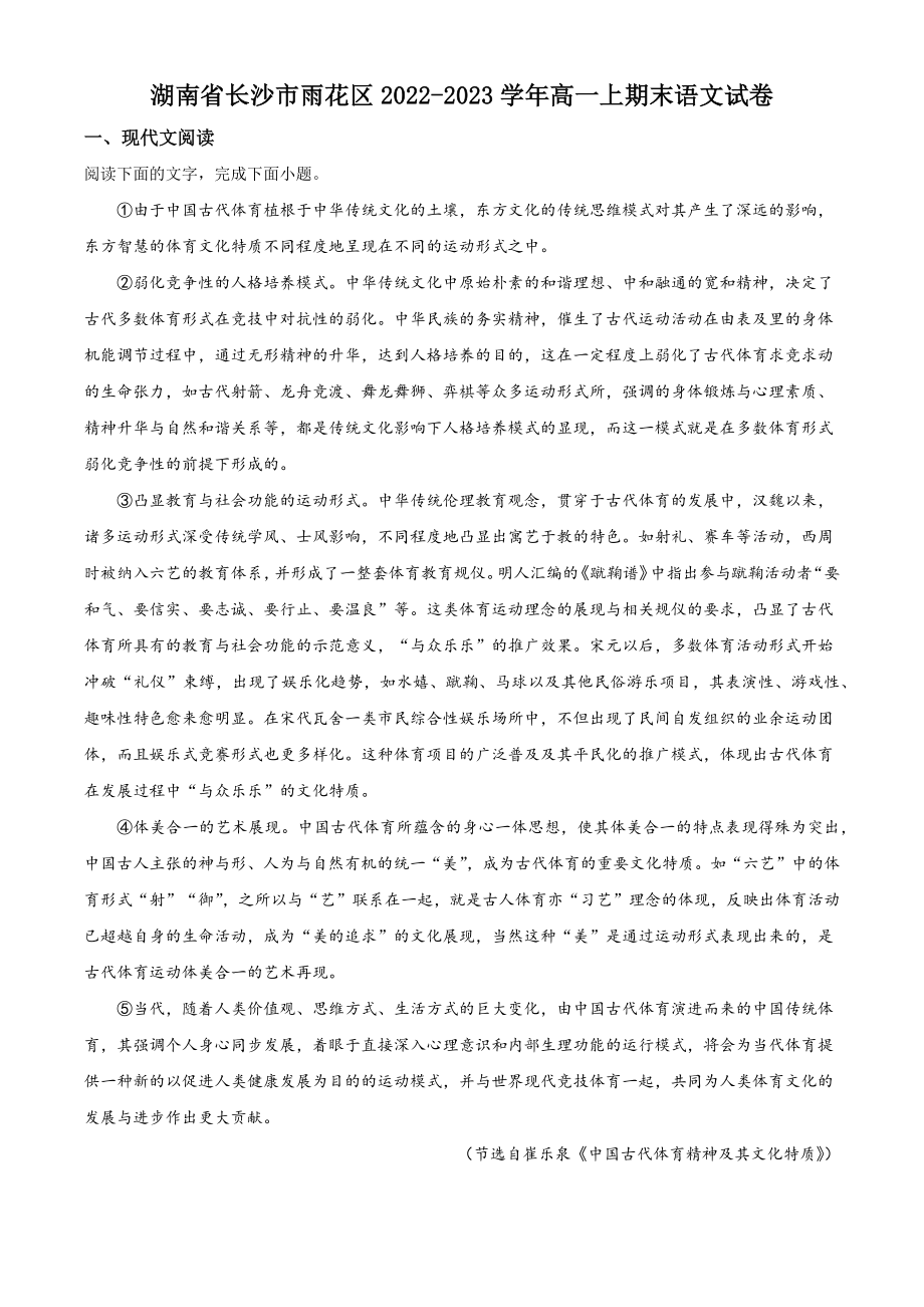 湖南省长沙市雨花区2022-2023学年高一上期末语文试卷（含答案解析）_第1页
