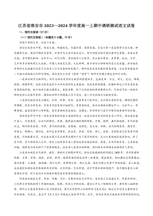 江苏省淮安市2023～2024学年度高一上期中调研测试语文试卷（含答案）
