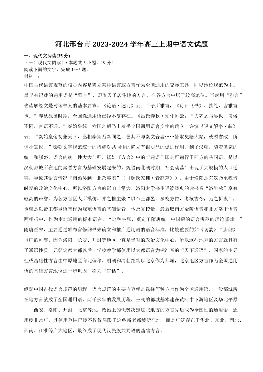 河北省邢台市2023-2024学年高三上期中语文试卷（含答案）_第1页