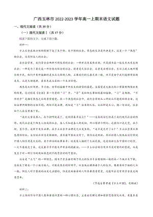 广西玉林市2022-2023学年高一上期末语文试卷（含答案解析）
