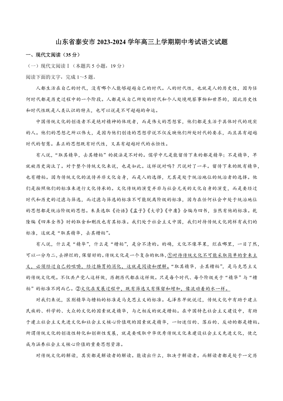 山东省泰安市2023-2024学年高三上期中考试语文试卷（含答案）_第1页