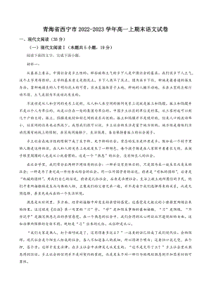 青海省西宁市2022-2023学年高一上期末语文试卷（含答案解析）