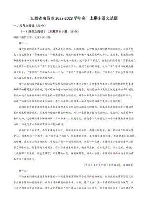 江西省南昌市2022-2023学年高一上期末语文试卷（含答案解析）
