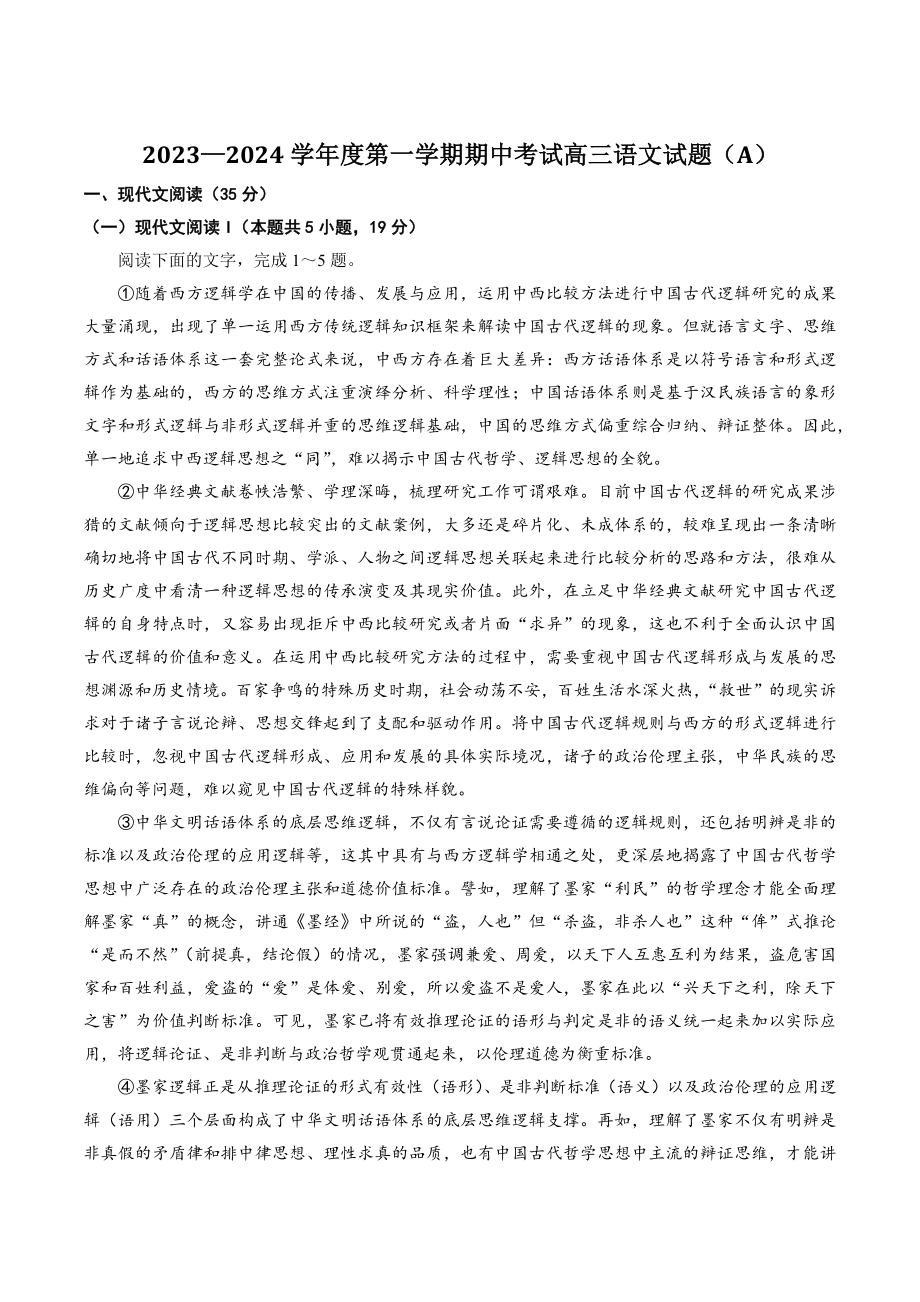 山东省菏泽市2023-2024学年高三上期中语文试卷（含答案）_第1页