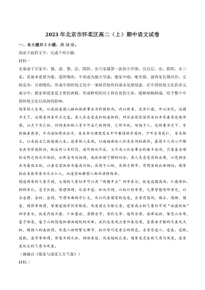 2023年北京市怀柔区高二（上）期中语文试卷（含答案）