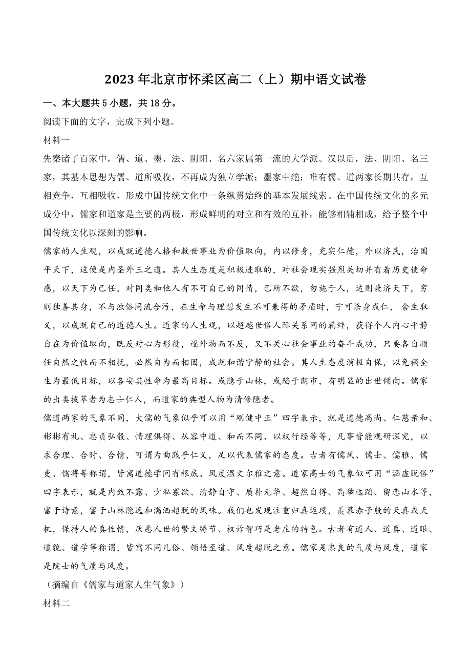 2023年北京市怀柔区高二（上）期中语文试卷（含答案）_第1页