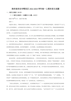 陕西省西安市鄠邑区2022-2023学年高一上期末语文试卷（含答案解析）