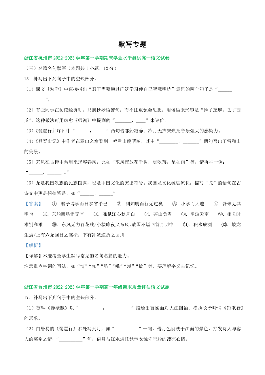 浙江省部分地区2022-2023学年高一上语文期末试卷分类汇编：默写（含答案解析）_第1页