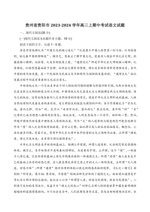 贵州省贵阳市2023-2024学年高三上期中考试语文试卷（含答案）