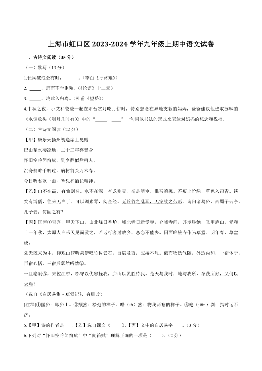 上海市虹口区2023-2024学年九年级上期中语文试卷（含答案）_第1页