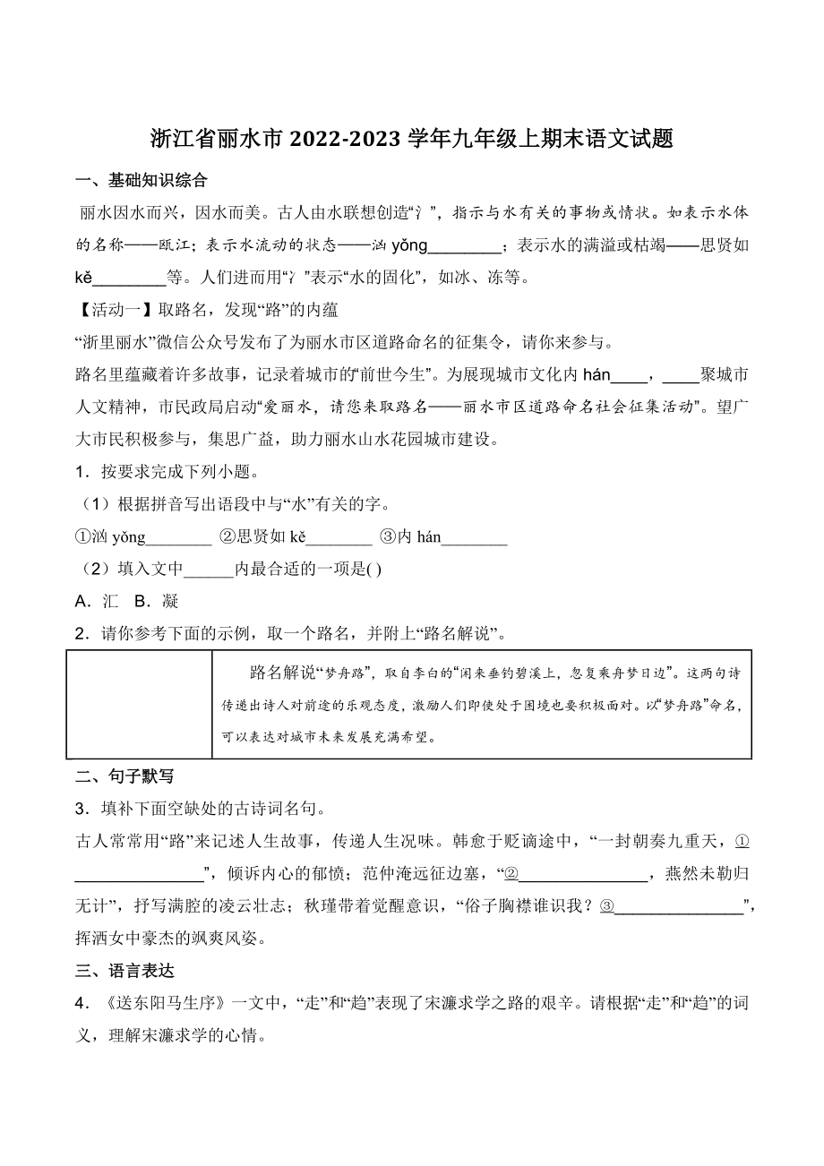 浙江省丽水市2022-2023学年九年级上期末语文试卷（含答案）_第1页