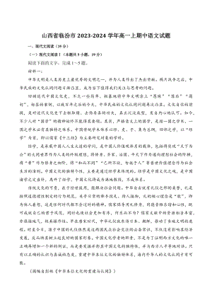 山西省临汾市2023-2024学年高一上期中语文试卷（含答案）