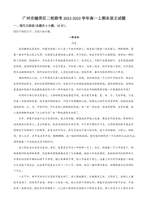广东省广州市越秀区二校联考2022-2023学年高一上期末语文试卷（含答案解析）