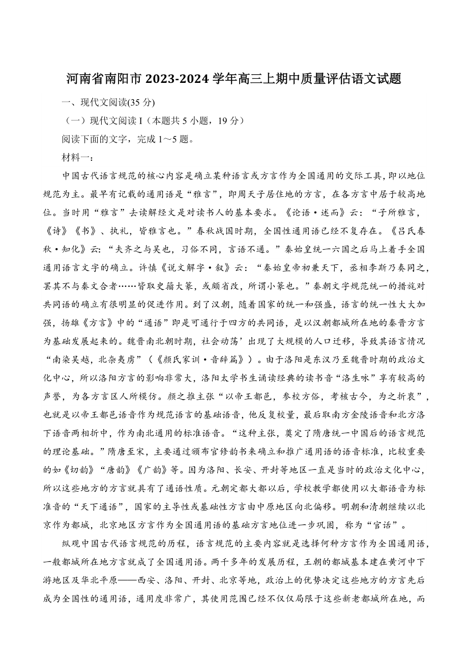 河南省南阳市2023-2024学年高三上期中质量评估语文试卷（含答案）_第1页