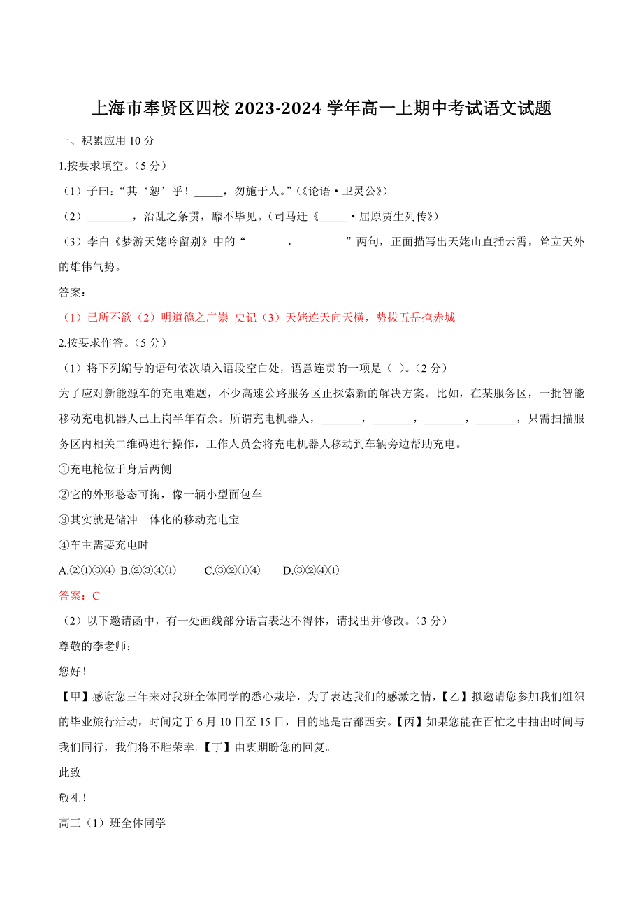 上海市奉贤区四校2023-2024学年高一上期中考试语文试卷（含答案）_第1页