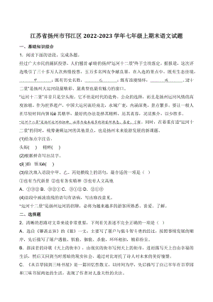 江苏省扬州市邗江区2022-2023学年七年级上期末语文试卷（含答案）