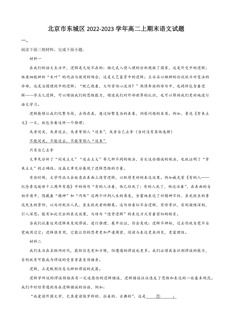 北京市东城区2022-2023学年高二上期末语文试卷（含答案解析）_第1页