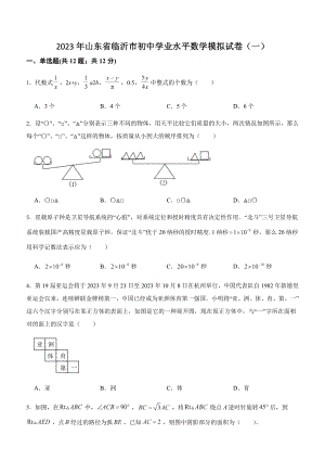 2023年山东省临沂市初中学业水平数学模拟试卷（一）含答案