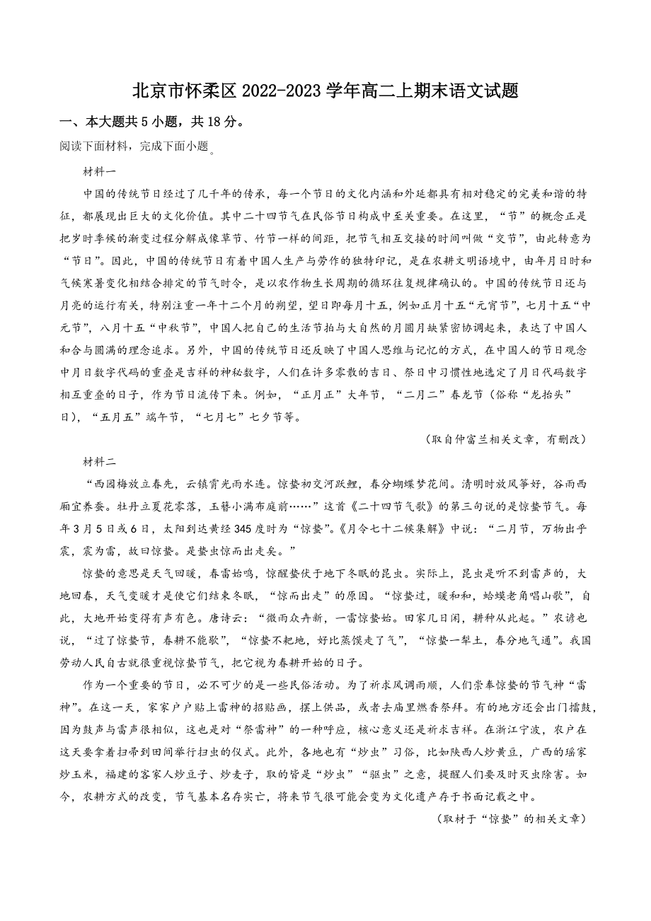 北京市怀柔区2022-2023学年高二上期末语文试卷（含答案解析）_第1页