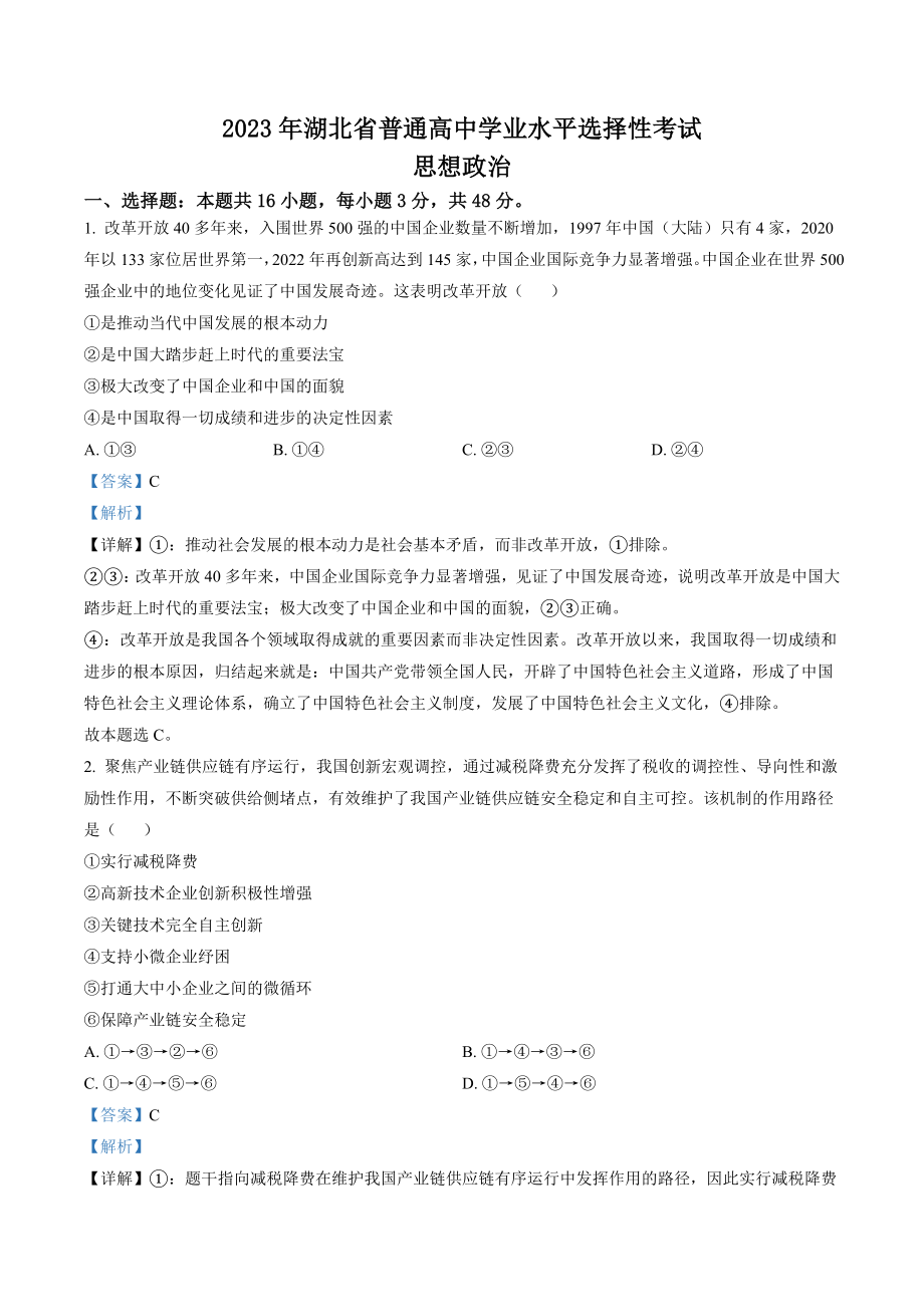 湖北省2023年普通高中学业水平选择性考试政治试卷（含答案解析）_第1页