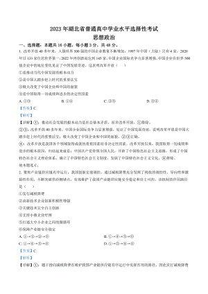 湖北省2023年普通高中学业水平选择性考试政治试卷（含答案解析）