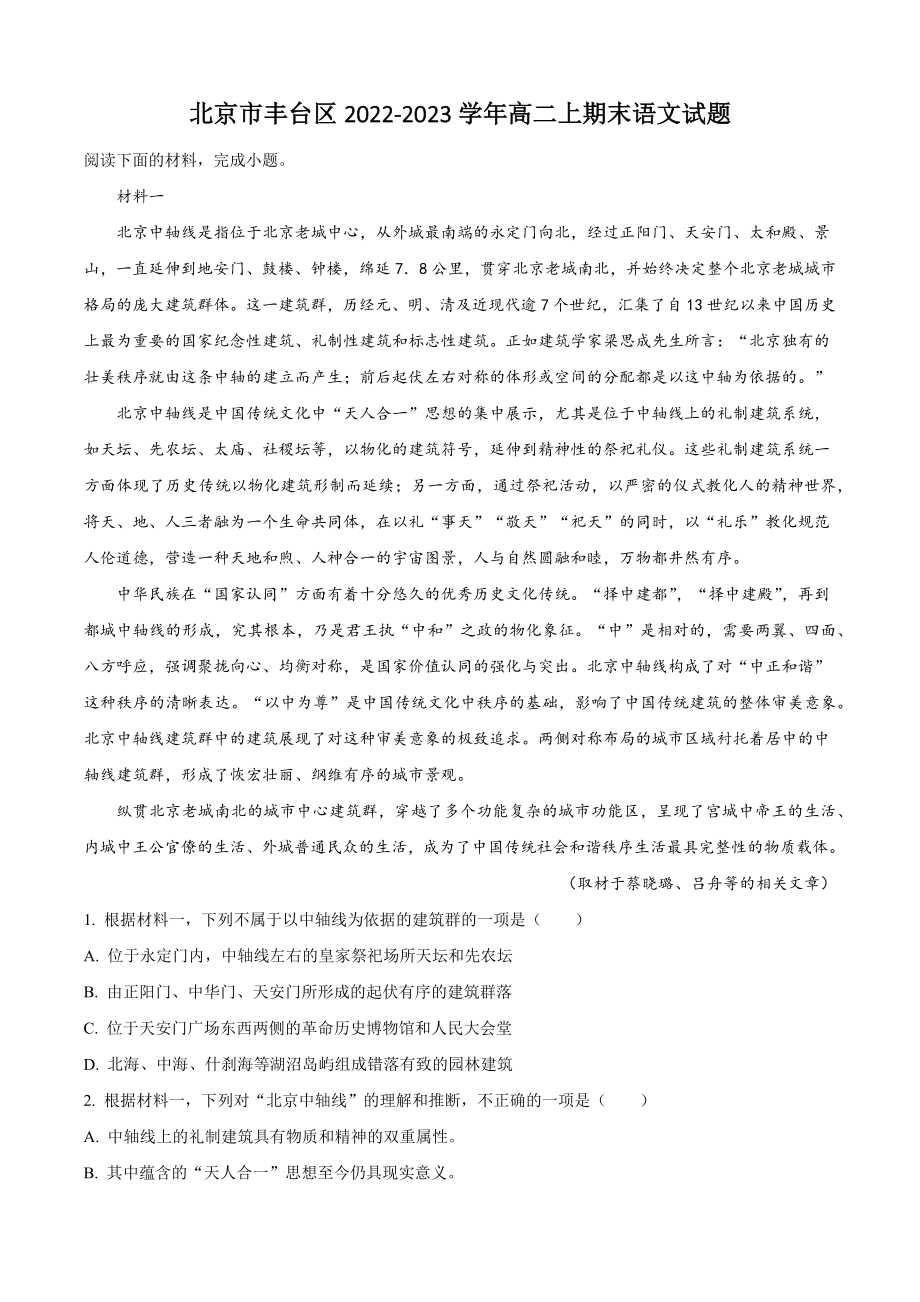 北京市丰台区2022-2023学年高二上期末语文试卷（含答案解析）_第1页