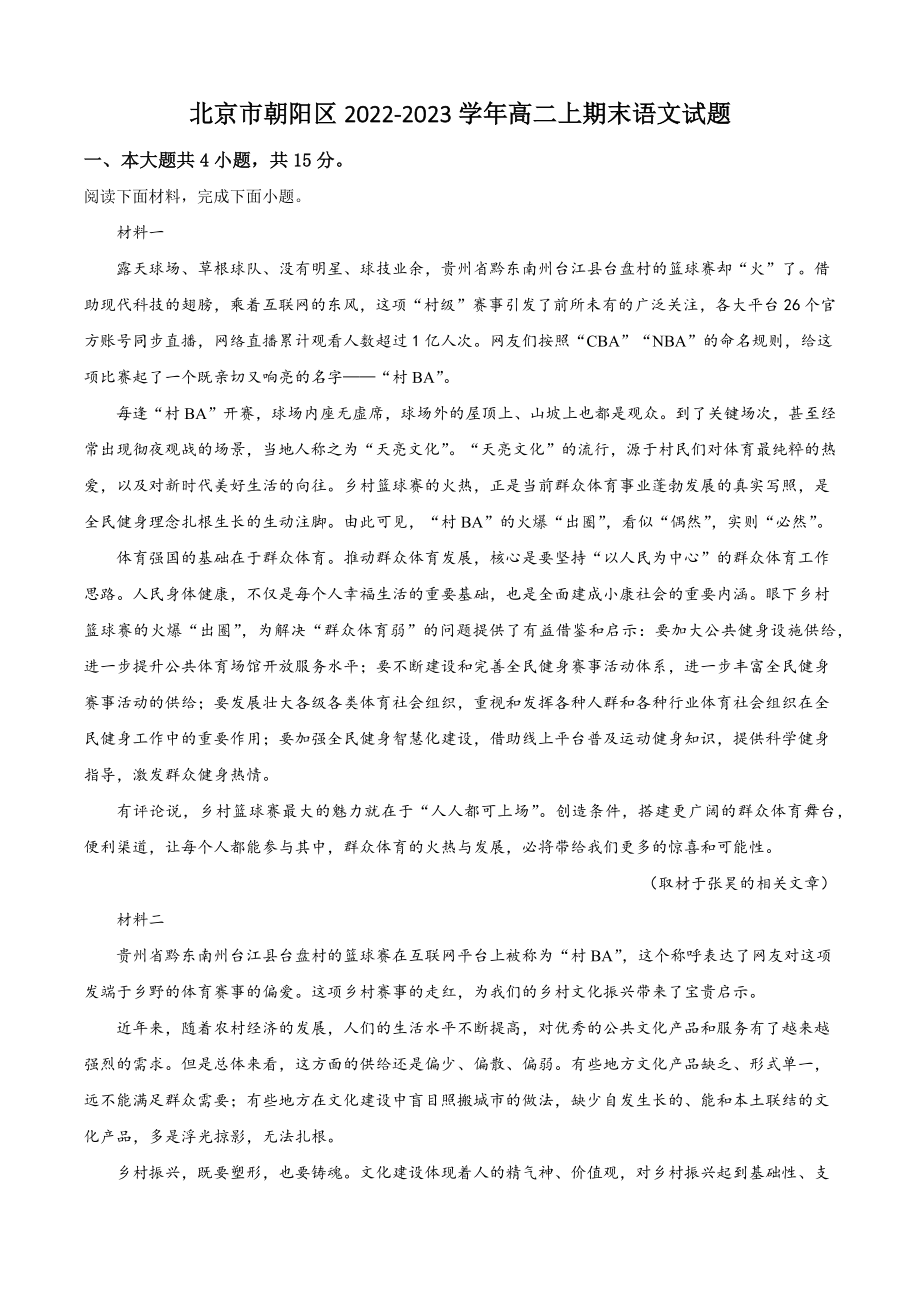 北京市朝阳区2022-2023学年高二上期末语文试卷（含答案解析）_第1页