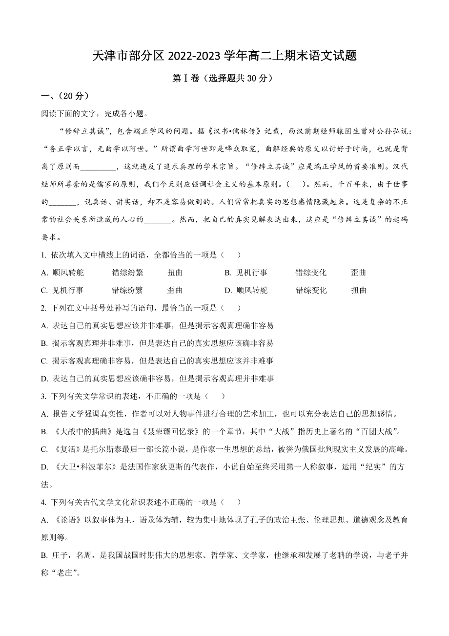 天津市部分区2022-2023学年高二上期末语文试卷（含答案解析）_第1页