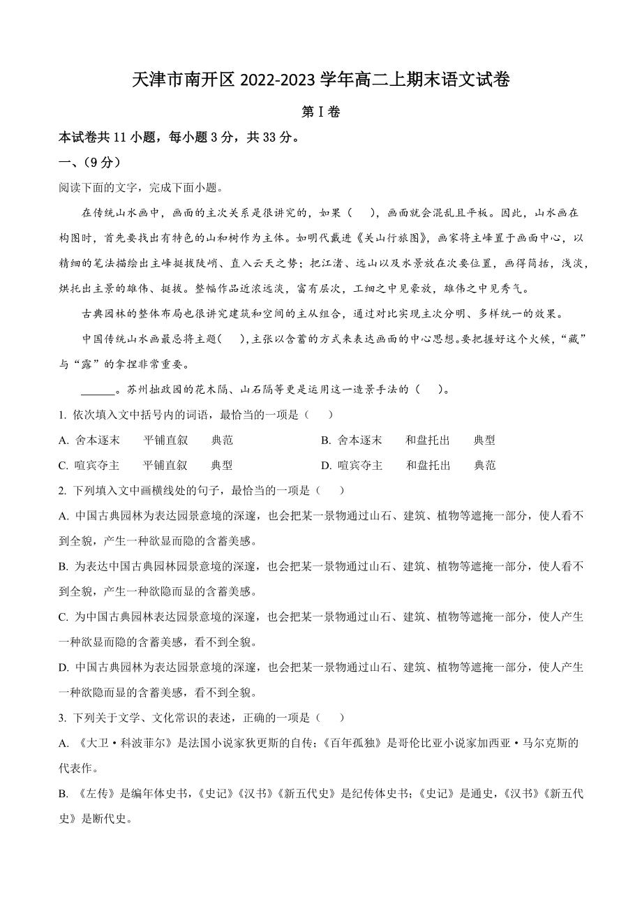 天津市南开区2022-2023学年高二上期末语文试卷（含答案解析）_第1页