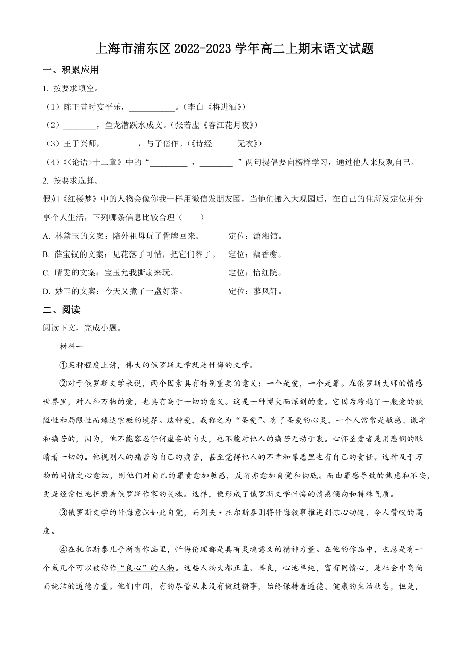 上海市浦东区2022-2023学年高二上期末语文试卷（含答案解析）_第1页