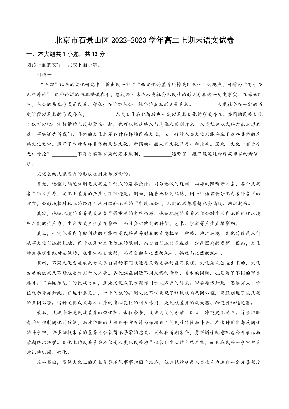 北京市石景山区2022-2023学年高二上期末语文试卷（含答案解析）_第1页