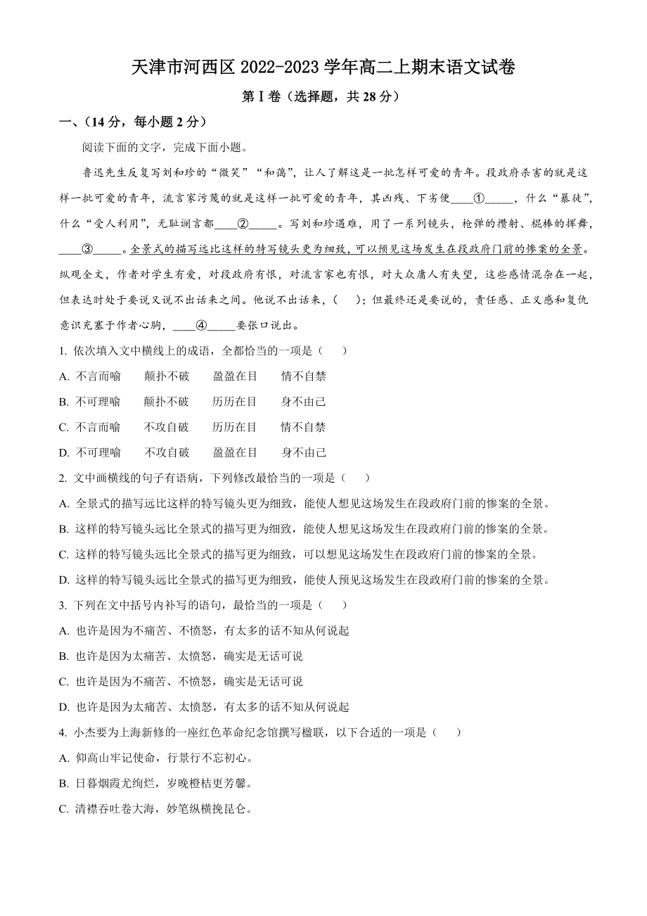 天津市河西区2022-2023学年高二上期末语文试卷（含答案解析）_第1页