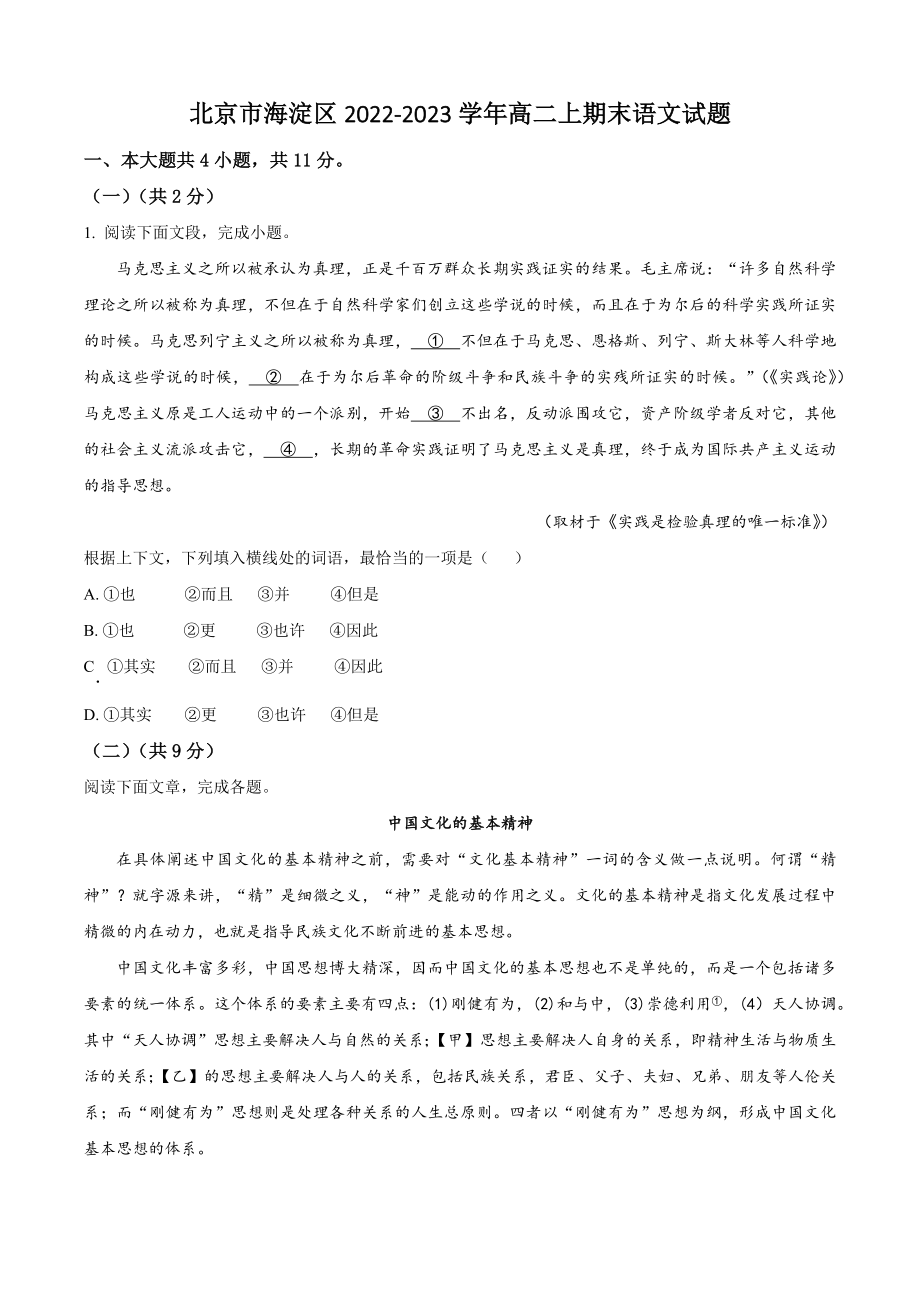 北京市海淀区2022-2023学年高二上期末语文试卷（含答案解析）_第1页