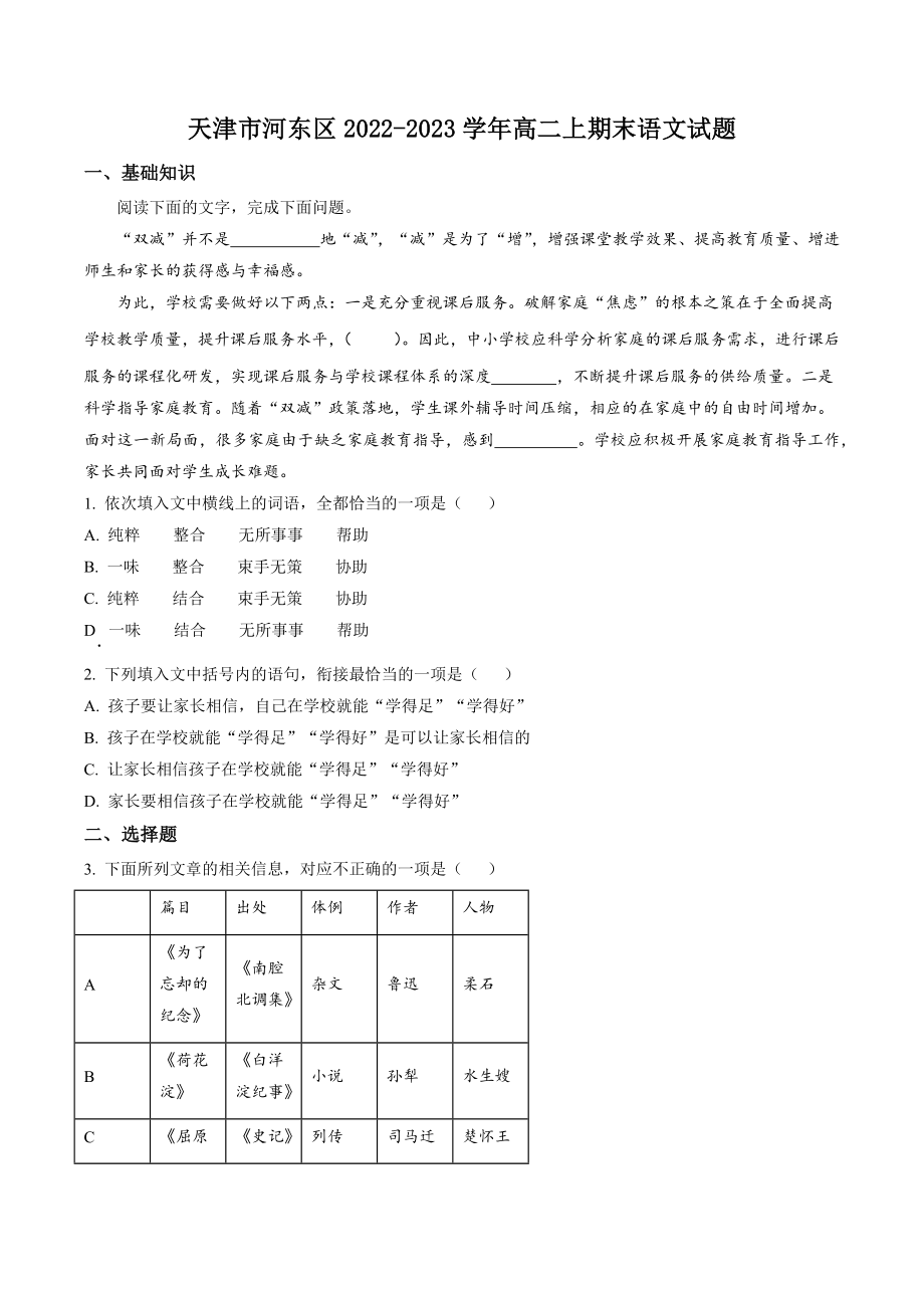 天津市河东区2022-2023学年高二上期末语文试卷（含答案解析）_第1页