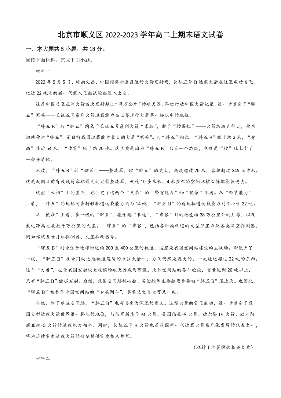 北京市顺义区2022-2023学年高二上期末语文试卷（含答案解析）_第1页