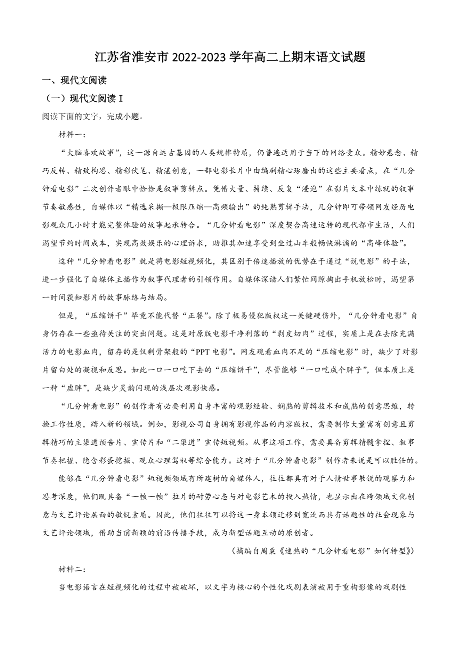江苏省淮安市2022-2023学年高二上期末语文试卷（含答案解析）_第1页