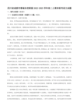 四川省成都市蓉城名校联盟2022-2023学年高二上期末联考语文试卷（含答案解析）