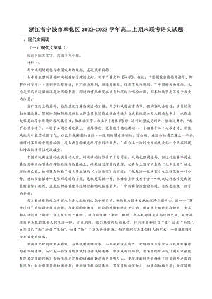 浙江省宁波市奉化区2022-2023学年高二上期末联考语文试卷（含答案解析）