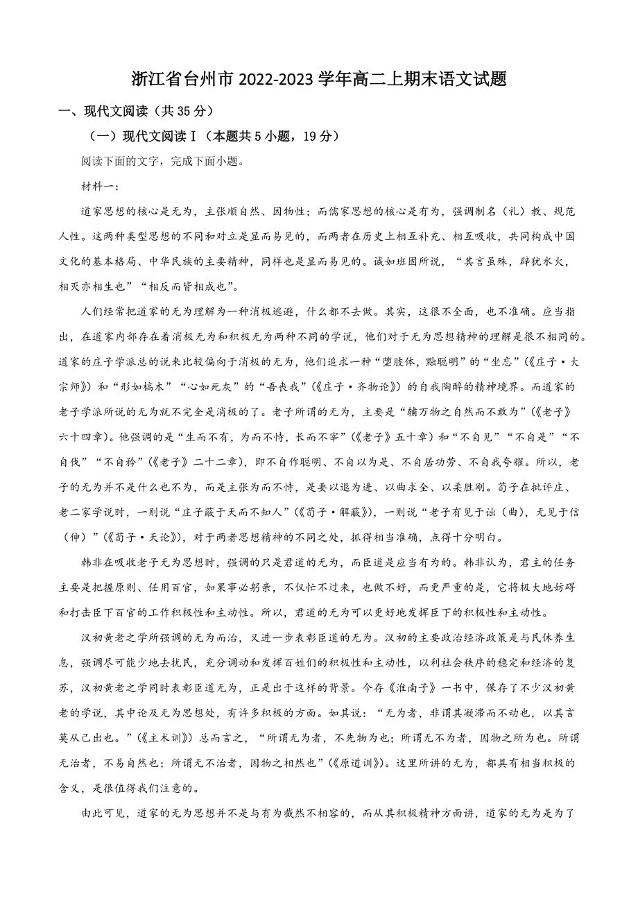浙江省台州市2022-2023学年高二上期末语文试卷（含答案解析）_第1页
