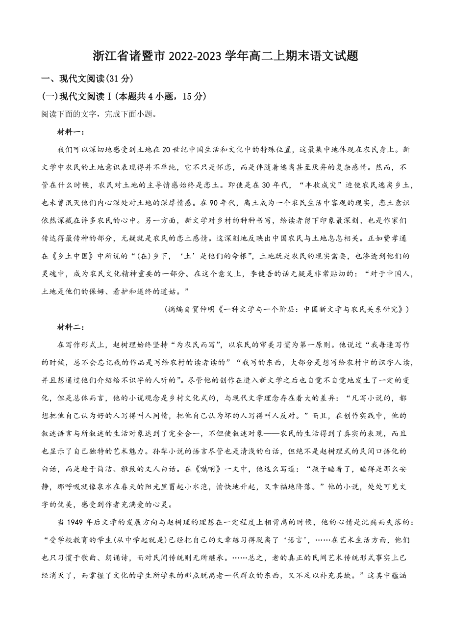 浙江省诸暨市2022-2023学年高二上期末语文试卷（含答案解析）_第1页